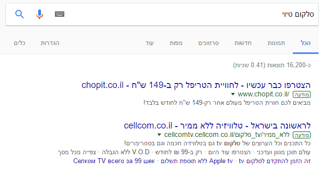 צילום מסך של שאילתת חיפוש ותוצאות של מודעות בגוגל עם מונח החיפוש "סלקום טיוי"