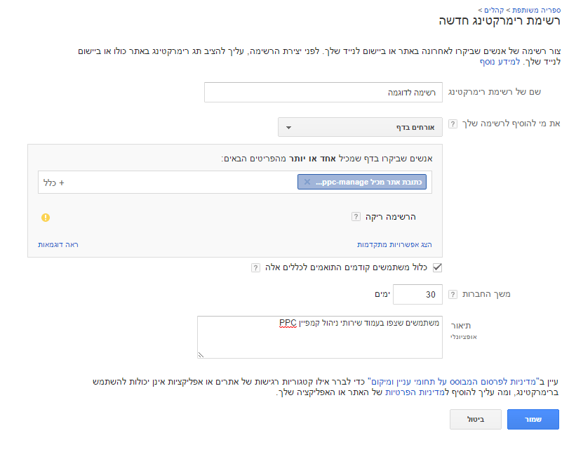 מילוי פרטים בחלון רשימת רימרקטינג חדשה תחת קהלים במערכת גוגל אדס. הוספת שם הרשימה, את מי להוסיף לרשימה, משך החברות ותיאור