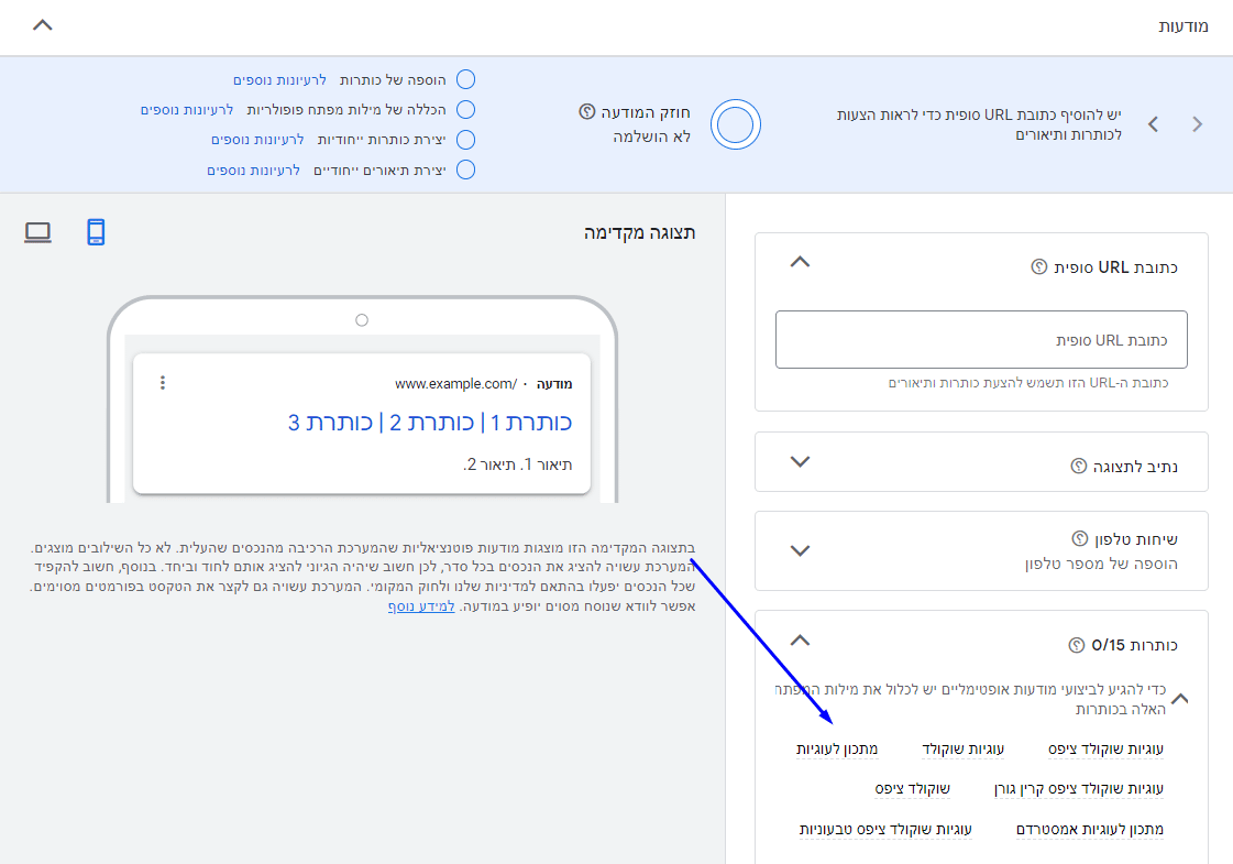 מסך הגדרת מודעה רספונסיבית לרשת החיפוש. תחת "כותרות" יופיעו לכם כל מילות המפתח שקיימות בקבוצת המודעות, ומומלץ לשלב בכותרות.