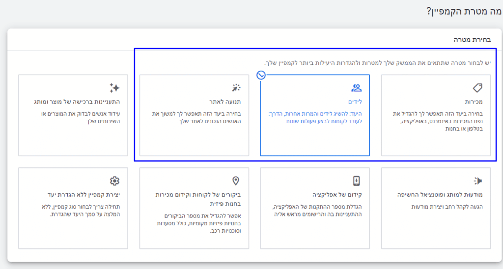 במסך הגדרת הקמפיין בחרו במטרת הקמפיין המבוקשת - בתמונה בחרנו את המטרה לידים, שמופיעה בשורה העליונה, השנייה ימין.