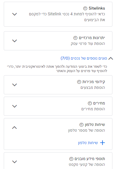 בהגדרת המודעה תוכלו להוסיף לה נכסים דיגטליים (תוספים למודעות) כמו - יתרונות מרכזיים, שיחות טלפון, תוספי מידע מובנים ועוד. 