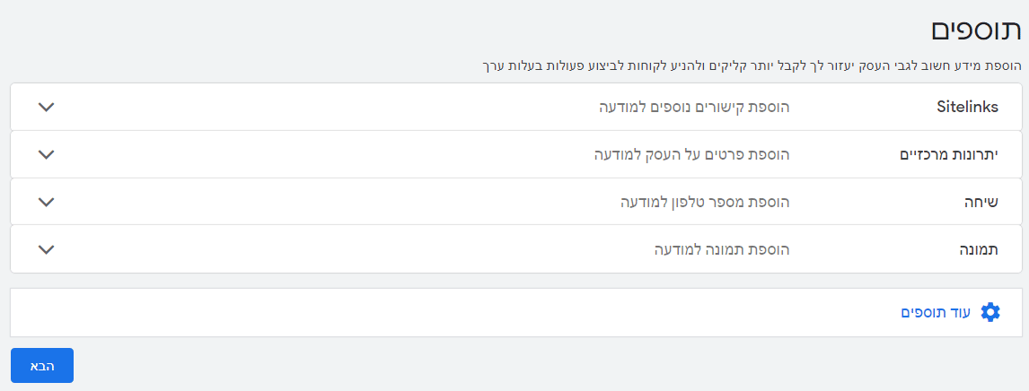 לאחר מכן תוכלו לצרף למודעה תוספים שונים כמו - יתרונות מרכזיים, שיחה, תמונה ועוד.