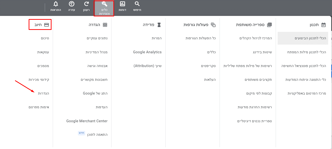 לחצו על "כלים והגדרות" בסרגל השמאלי העליון, ולאחר מכן תחת "חיוב" לחצו על "הגדרות" כדי להגדיר אמצעי תשלום.