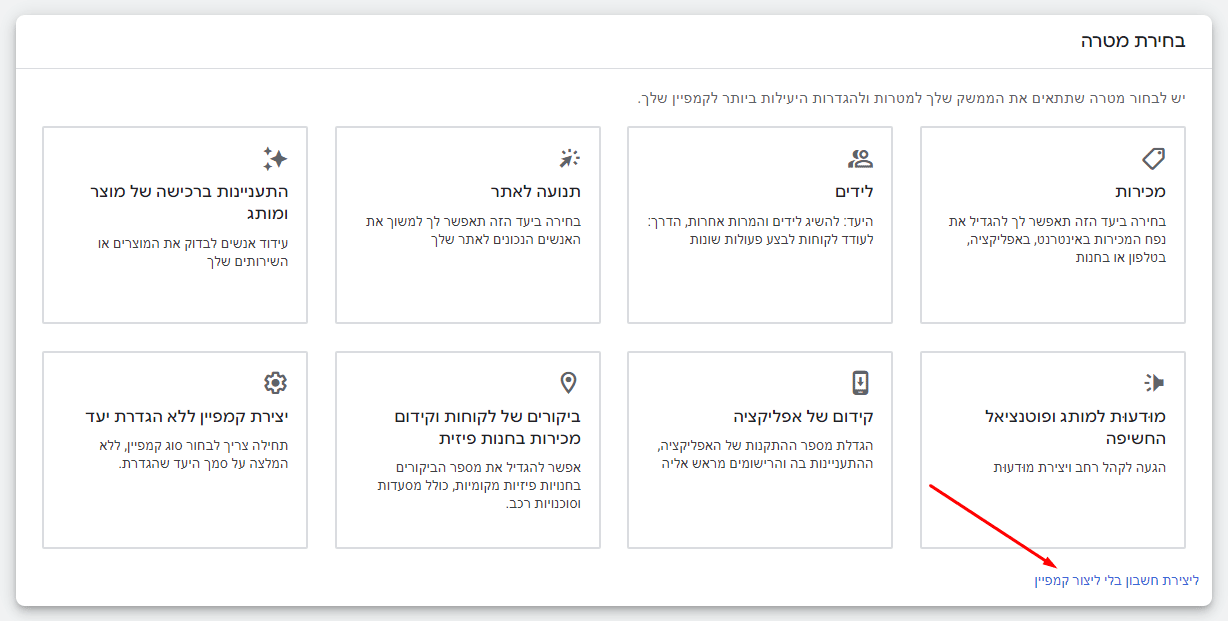 במסך הבא לחצו "ליצירת חשבון בלי ליצור קמפיין" בצד הימני התחתון של המסך.