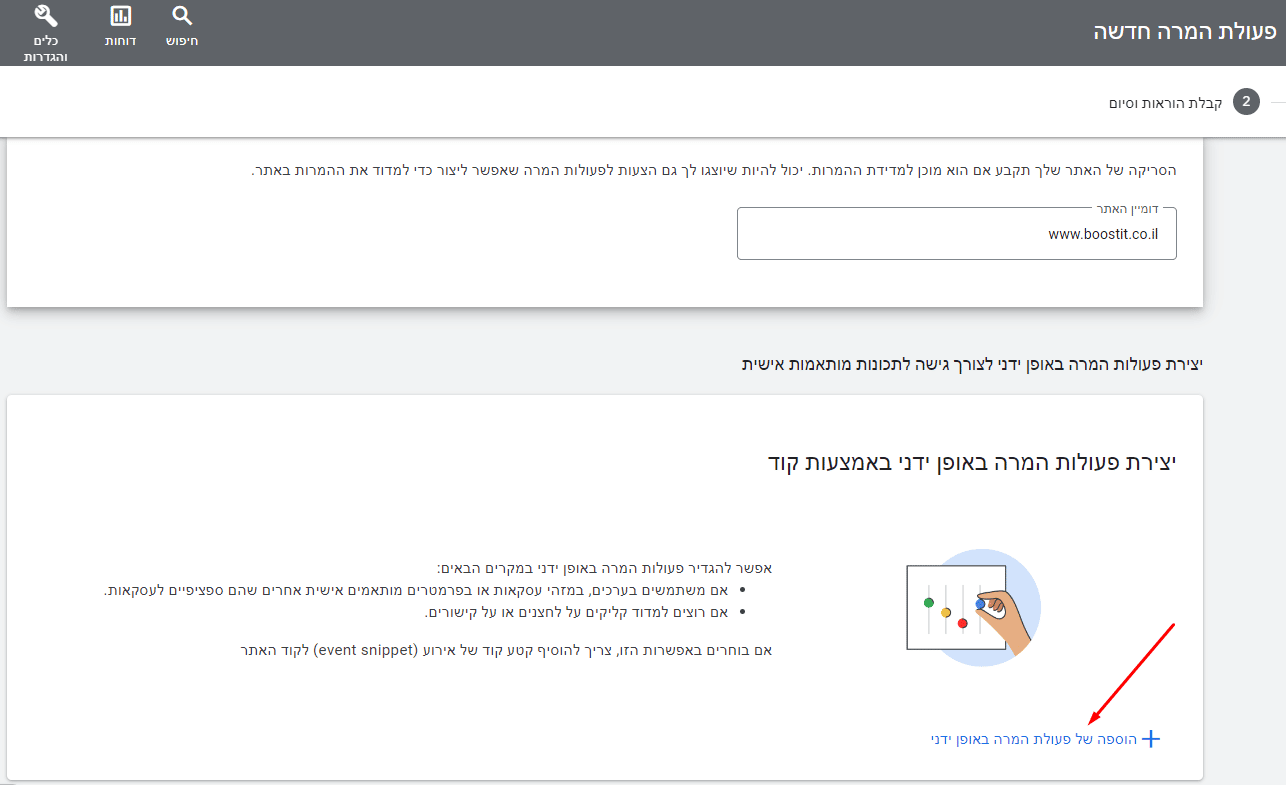 הקלידו את דומיין האתר שלכם וליחצו על סריקה. לאחר מכן לחצו הוספה של פעולת המרה באופן ידני בצד הימיני התחתון של העמוד.