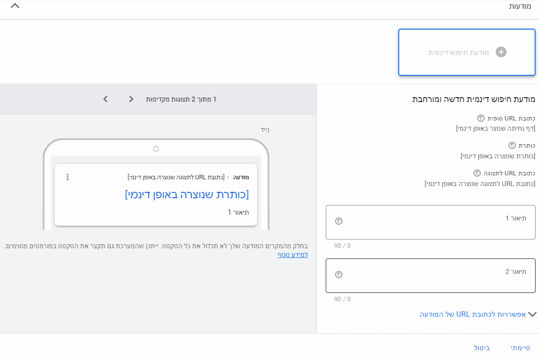 במסך ההגדרה של מודעה דינמית תצטרכו רק להקליד שני תיאורים בשדות, בצד שמאל תוכלו לראות תצוגה מקדימה של המודעה שלכם.