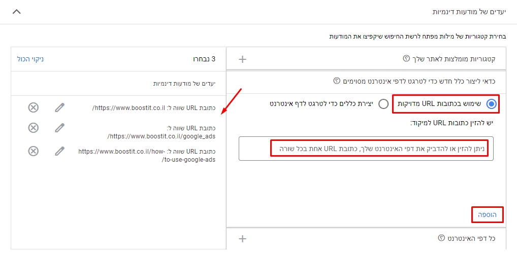 תוכלו להגדיר יעד למודעות הדינמיות גם באמצעות שימוש בכתובות URL מדויקות. הזינו כתובות URL למיקוד בשדה מצד ימין ולחצו הוספה. את כתובות הURL שהוספתם תראו בצד שמאל של המסך.