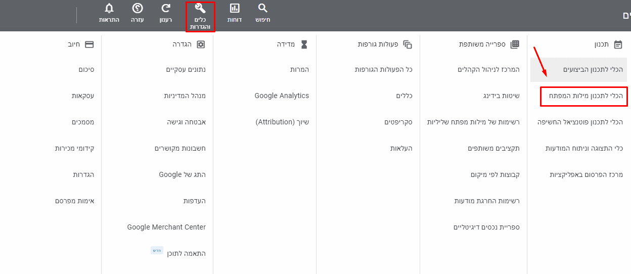 כיצד ניתן להגיע לכלי לתכנון מילות המפתח: לחיצה על כלים והגדרות בחלק העליון של המסך ולאחר מכן על הכלי לתכנון מילות המפתח בעמודה הימנית ביותר "תכנון"