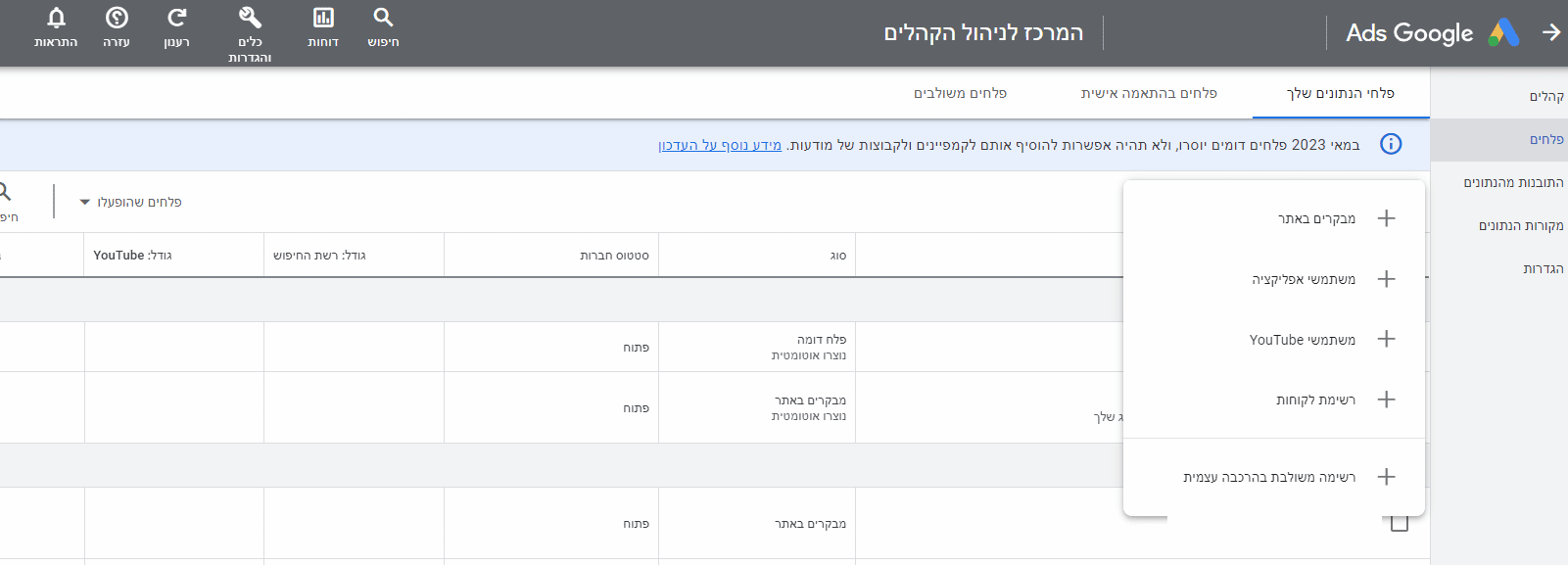 במרכז לניהול קהלים תוכלו ליצור קהלים לשיווק מחדש תחת "פלחי הנתונים שלך", לחצו על הפלוס הכחול ואז בחרו מתוך הרשימה שנפתחה בצד ימין - מבקרים באתר, משתמשי אפליקציה, משתמשי יוטיוב, רשימת לקוחות, או רשימה משולבת בהרכבה עצמית.