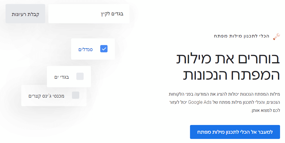הכלי לתכנון מילות המפתח של גוגל באתר הרשמי של גוגל