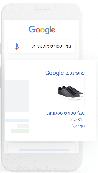 דוגמה למודעת שופינג, היא מופיעה עבור שאילתת החיפוש "נעלי ספורט אופנתיות"
