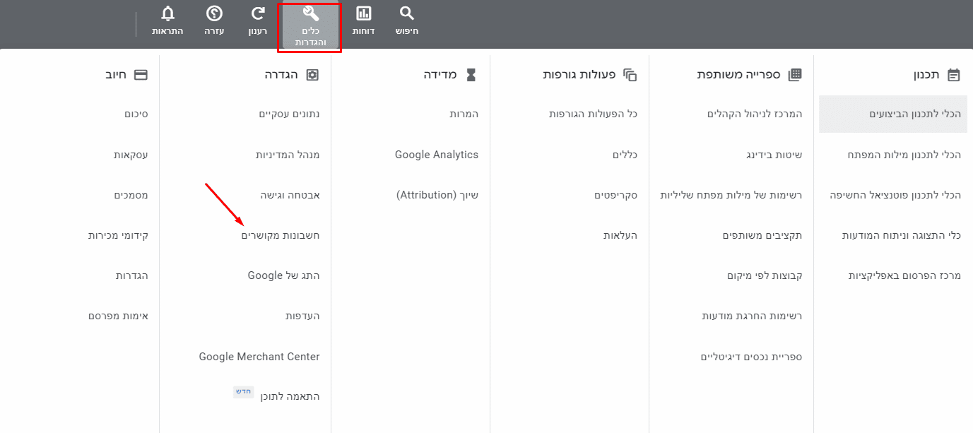 לחצו על הסמל "כלים והגדרות" ובחרו "חשבונות מקושרים" תחת הקטגוריה "הגדרות" כדי לחבר חשבונות אחרים למערכת של גוגל אדס.