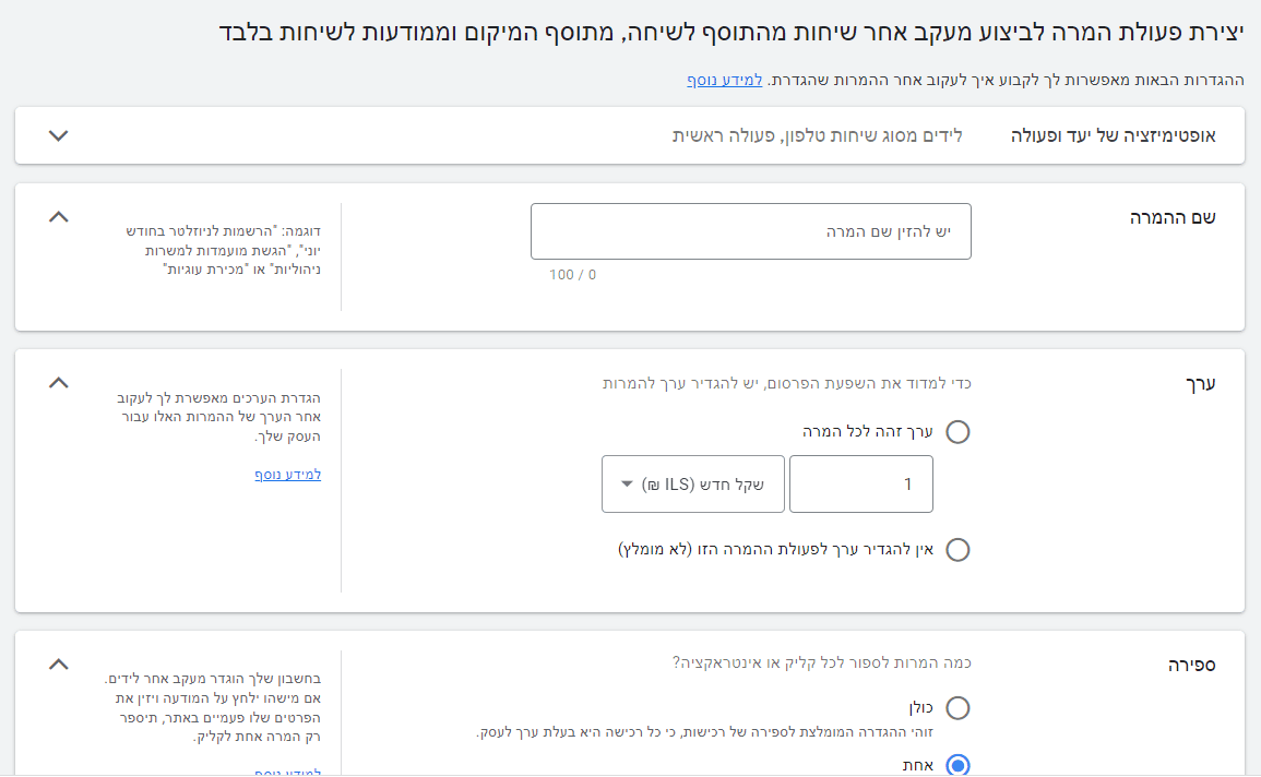 מסך ההגדרה של המרה מסוג שיחות טלפון. בשדה הראשון הגדירו את שם ההמרה, לאחר מכן את הערך שלה, ואת הספירה שלה.