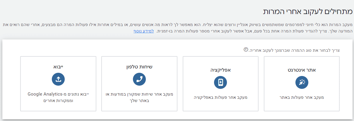 ביחרו את סוג ההמרה שתרצו לעקוב אחריה - אתר אינטרנט, אפליקציה, שיחות טלפון, ייבוא.