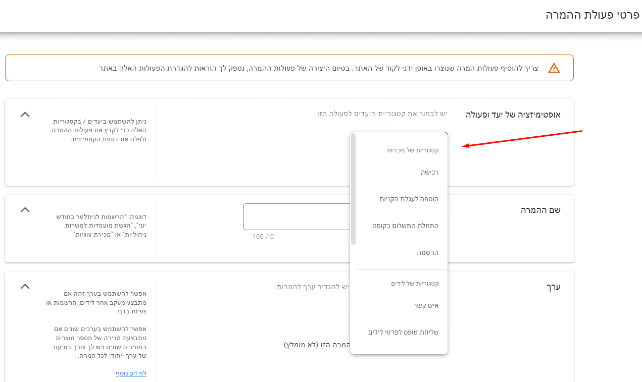 בשדה הראשון הגדירו אופטימיזציה של יעד פעולה וביחרו מתוך הרשימה מה הקטגוריה של ההמרה שאותה תגדירו. לדוגמה - רכישה, הוספה לסל קניות, שליחת טופס לפרטי לידים וכו'.