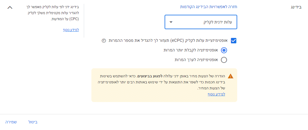 צילום מסך מתוך מערכת גוגל אדס, בהגדרות הקמפיין ניתן לשנות את אסטרטגיית הצעת המחיר לעלות ידנית לקליק