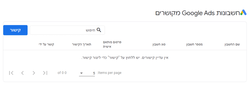 בחלון חשבונות גוגל אדס מקושרים רואים שאין לנו חשבון מקושר עדיין, לוחצים על קישור על מנת להתחיל בתהליך קישור החשבון