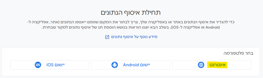חלון תחילת איסוף נתונים בגוגל אנליטיקס. בחירת פלטפורמה להגדרת איסוף נתונים. סימון אינטרנט כבחירה