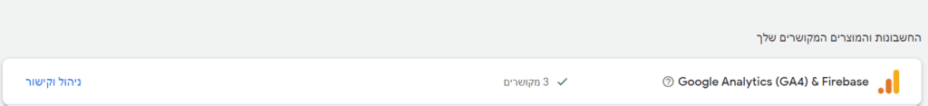 חלון חשבונות מקושרים בגוגל אדס שנמצא תחת כלים והגדרות. בוחרים בגוגל אנליטיקס  4 . אחרי הבחירה רואים תחת "החשבונות והמוצרים המקושרים שלך" את גוגל אנליטיקס מקושר ומסומן בוי ירוק