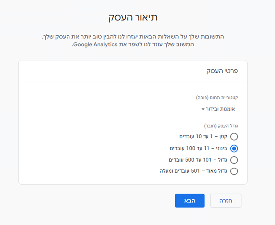 חלון תיאור העסק ביצירת חשבון בגוגל אנליטיקס. בחירת קטגוריית תחום העסק וגודל העסק
