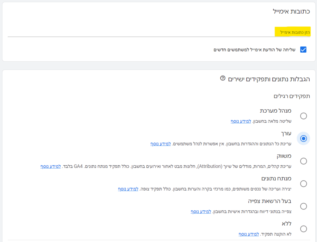 הוספת אימייל של המשתמש החדש שאותו נרצה להוסיף לגוגל אנליטיקס.
מתחתיו רואים את האופציות הקיימות של הגבלות נתונים ותפקידים ישירים שנונתים לנו בחירה בסוג ההרשאה שנרצה לתת. רואים שמסומן "עורך" כבחירה
