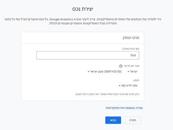 חלון מילוי פרטי הנכס בגוגל אנליטיקס. מילוי שם הנכס, אזור זמן ומטבע