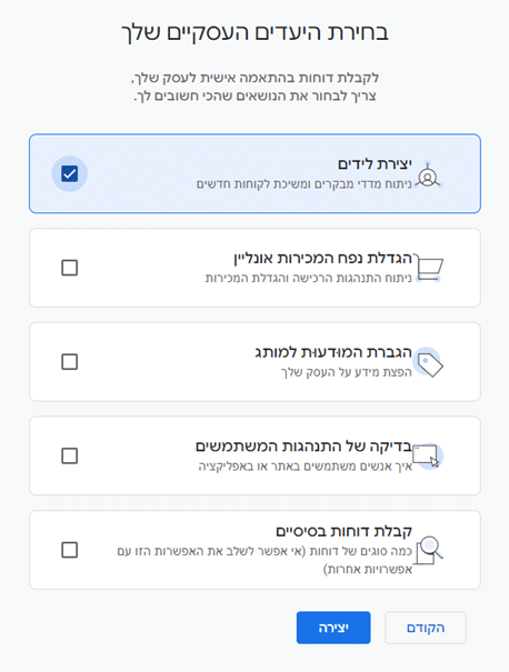 חלון בחירת היעדים העסקיים בחשבון בגוגל אנליטיקס. בחירת יעד עסקי יצירת לידים.