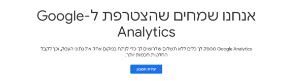 הודעה שאנחנו שמחים שהצטרפת לגוגל אנליטיקס. לחיצה על יצירת חשבון.