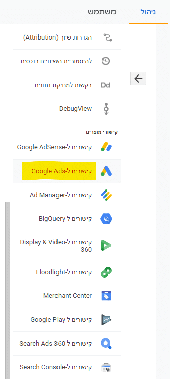 בתפריט הניהול בגוגל אנליטיקס בוחרים בקישורים ל- Google Ads