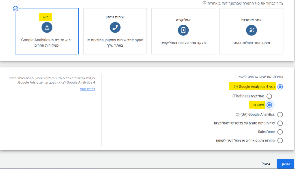 ייבוא המרות מגוגל אנליטיקס לגוגל אדס. במערכת גוגל אדס נלך לכלים והגדרות וננווט אל המרות ובלחץ על פעולת המרה חדשה. בחלון שנפתח צריך לבחור את סוג ההמרה שנרצה לייבא. בחירה בוי כחול בסוג "ייבוא" בחלונית החדשה שנפתחה בוחרים ב- נכסי Google Analytics 4 ותחתיו נבחר ב"אינטרנט" ונלחץ על המשך