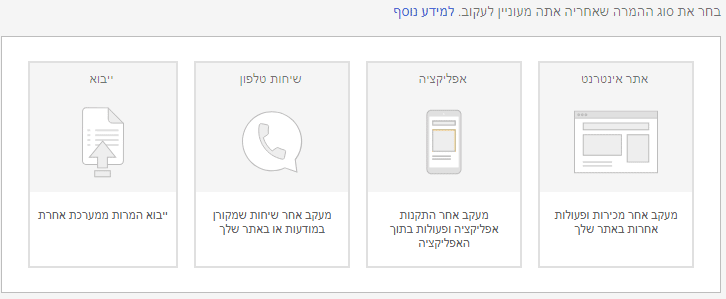 חלון בחירת סוג המרה במערכת גוגל אדס