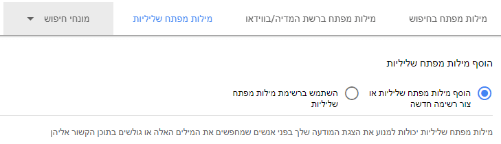 הוספת מילות מפתח שליליות במערכת גוגל אדס. רואים שנבחר "הוסף מילות מפתח שליליות או צור רשימה חדשה