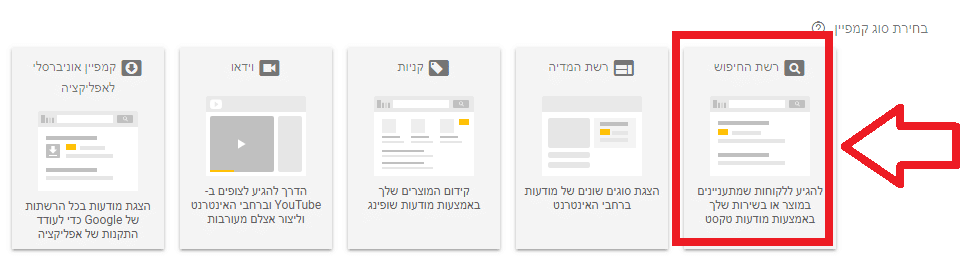 בחירת ברשת החיפוש תחת בחירת סוג קמפיין במערכת גוגל אדס