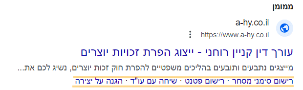 מודעת חיפוש ממומנת בגוגל לעורך דין קניין רוחני. מתחת לתיאור רואים שיש תוסף מידע מובנה ואיך זה נראה