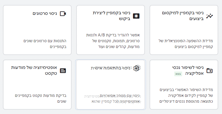 ab testing במערכת גוגל אדס, תחת ניסויים רואים את אופציות הניסויים בקמפיין שיש למערכת להציע. כמו אופטימיזציה של מודעת טקסט וכו'