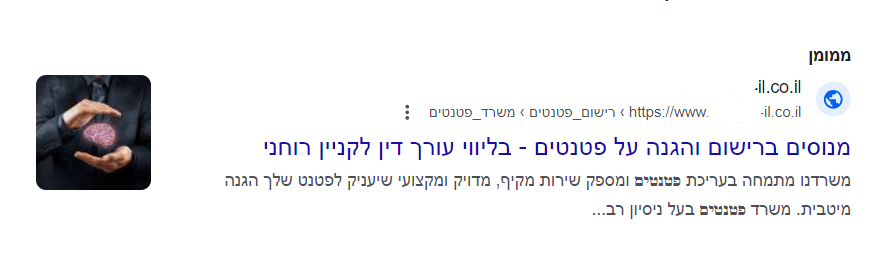 מודעה חיפוש ממומנת בגוגל לעורך דין פטנטים. כותרת מודעה, תיאור מודעה ותוסף תמונה למודעה
