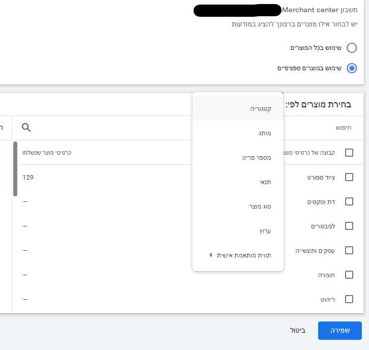 במערכת גוגל אדס רואים תהליך של פתיחת קמפיין שופינג. בבחירת המוצרים רואים שנבחר "שימוש במוצרים ספציפיים" ומתחת בחירות מוצרים לפי: רואים את כל האפשרויות הקיימות של קטגוריה, מותג, מספר פריט, סוג מוצר, ערוץ ותווית מותאמת אישית.