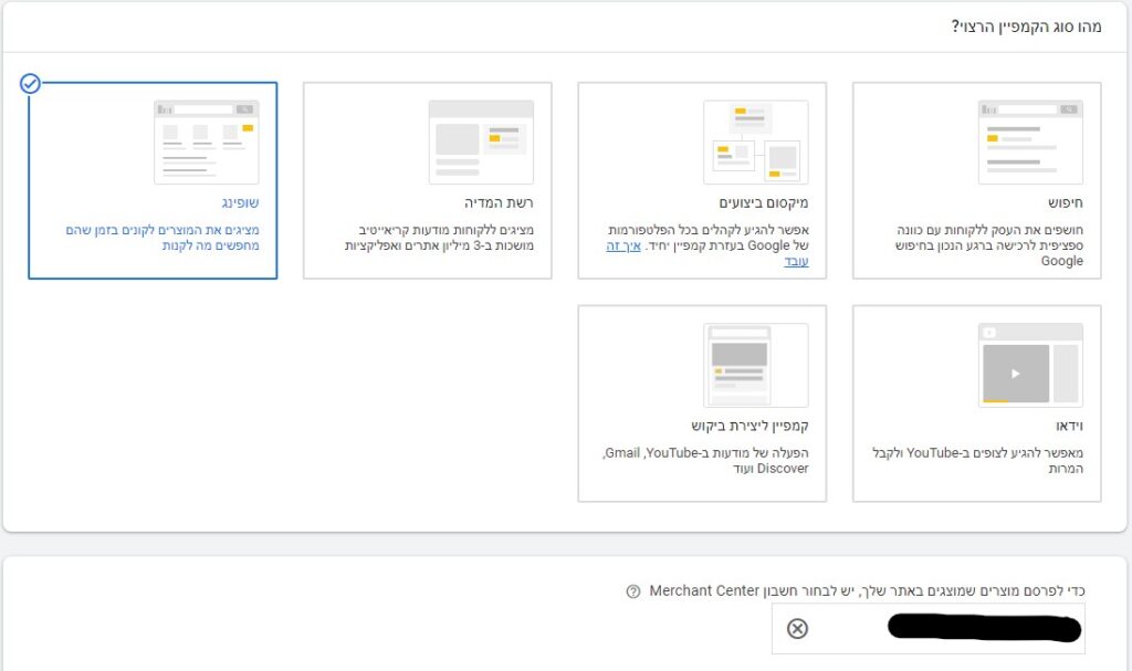 במערכת גוגל אדס רואים תהליך של פתיחת קמפיין. רואים בחירת סוג קמפיין שופינג ומתחת רואים שחשבון גוגל מרצ'נט סנטר מקושר.