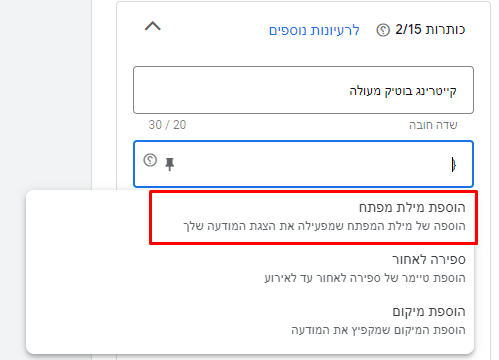 הגדרת DKI באמצעות השיטה המודרכת של גוגל. הקלידו "{" בכותרת ובחרו מתוך הרשימה שנפתחת "הוספת מילת מפתח"