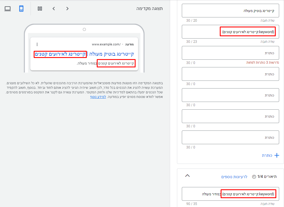 הגדירו ידנית את DKI באמצעות הקלדה {keyword:default text} בכותרת או בתיאור כך שבמקום default text כיתבו את טקסט ברירת המחדל. לאחר מכן ודאו בתצוגה המקדימה משמאל שהמודעה מוצגת כראוי.