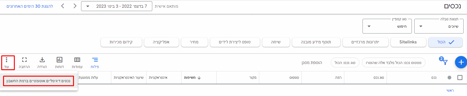 כדי להגיע לרשימת הנכסים הדיגיטליים האוטומטיים לחצו על שלוש נקודות בצד שמאל של המסך ואז על "נכסים דיגיטליים אוטומטיים ברמת החשבון".