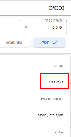 בעת לחיצה על הפלוס הכחול בחרו "Sitelinks" מרשימת הנכסים שנפתחה.