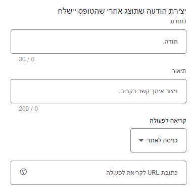 במסך זה תגדירו את הודעת התודה שתופיע לאחר שהטופס נשלח. כתבו כותרת, תיאור, הנעה לפעולה והזינו כתובת URL.