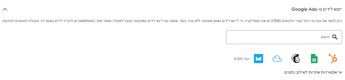 זה השלב האחרון בהגדרת תוסף השארת פרטים. בחרו איך לייצא את הלידים שיתקבלו דרך התוסף. תוכלו לחפש מתוך אלפי הפלטפורמות שהמערכת יכולה להתממשק איתן.