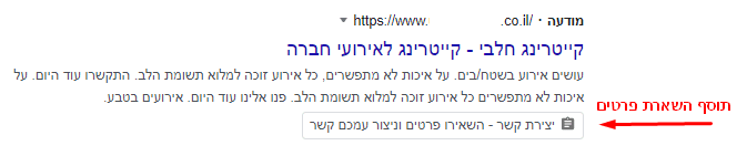 דוגמה למודעה עם תוסף השארת פרטים. התוסף לחיץ ומופיע מתחת לתיאורי המודעה.