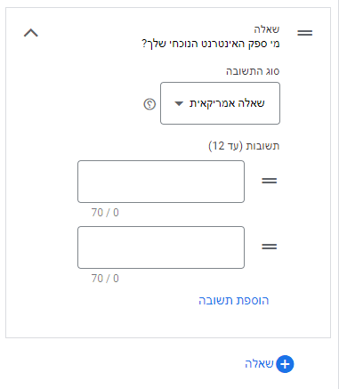 במסך זה תוכלו להגדיר שאלה לבדיקת כשירות. תוכלו לבחור את סוג התשובה, ואת התשובות האפשריות במקרה של שאלה אמריקאית.