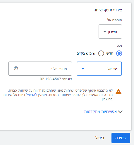 מסך הגדרת תוסף שיחה. בחרו מדינה והזינו את מספר את הטלפון.