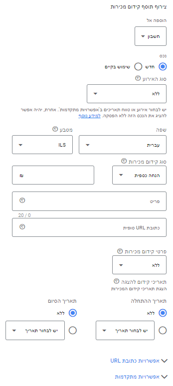 מסך הגדרת תוסף קידום מכירות. בו אתם בוחרים מה סוג האירוע (לא חובה), שפה, מטבע, סוג קידום מכירות, פריט, כתובת URL סופית, תאריך התחלה ותאריך סיום.