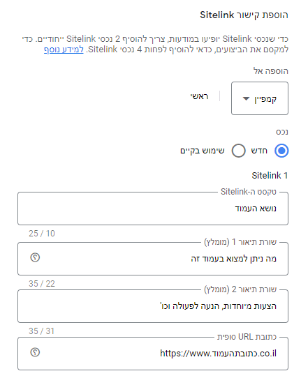 מסך הגדרת נכס מסוג Sitelinks - ראשית בחרו לאן להוסיף את הנכס, לאחר מכן הגדירו את טקסט התוסף, שורות התיאור, וכתובת הURL הסופית.