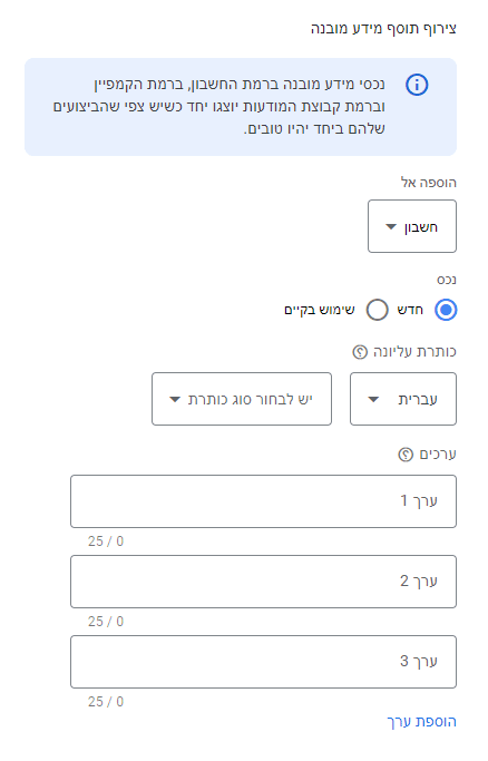 מסך הגדרת תוסף מידע מובנה. בשדה כותרת עליונה בחרו את סוג הכותרת, בערכים מלאו את המידע המובנה שלכם.